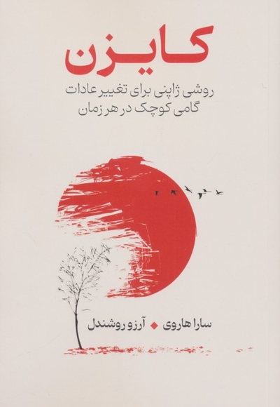 کایزن (روشی ژاپنی برای تغییر عادات)